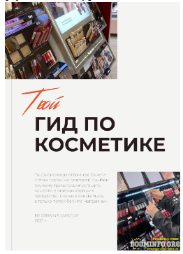 [Syrkina Makeup] Твой гид по косметике (2021)_0.png